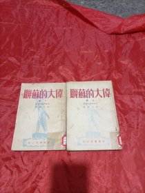 偉大的蘇聯(lián)（上，下兩冊合售）初版本