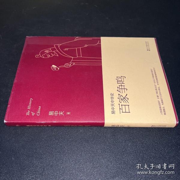 易中天中华史 第六卷：百家争鸣(插图升级版）