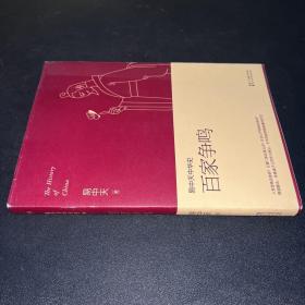 易中天中华史 第六卷：百家争鸣(插图升级版）