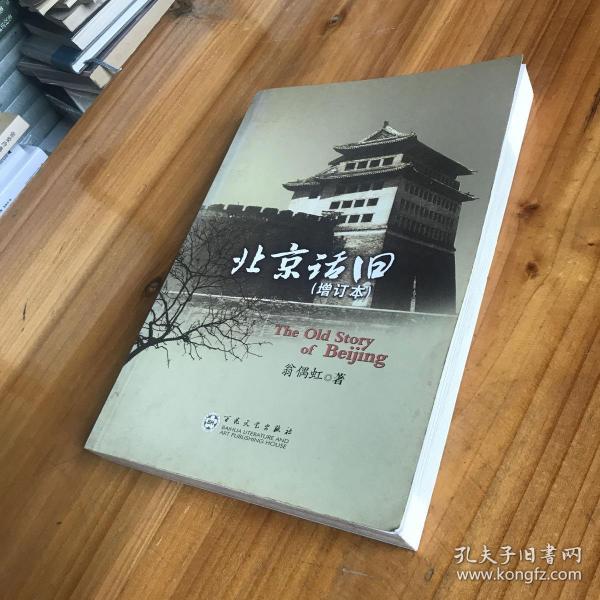 《北京话旧（增订本）》一版一印