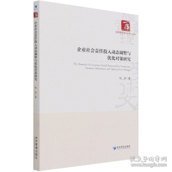 企业社会责任投入动态调整与优化对策研究