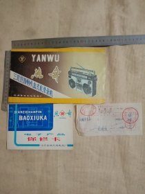80年代江苏盐城无线电总厂出品:燕舞牌三波段四喇叭盒式收录机 使用说明书、保修卡及 购买发货票等合售(并在购买发货票上面盖有阜新市林业局机关招待所购买使用的财务专用章如图， 在使用说明书底部盖有保险协会印章…保修卡 厂址 页面上部分别盖有 领导审批印章及来信请寄理赔组…保险协会印章各一枚…详看较少见)具有收藏价值。