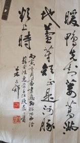 江阴老乡贤，文史馆员朱文郁行书巨幅12平尺，133+100cm。