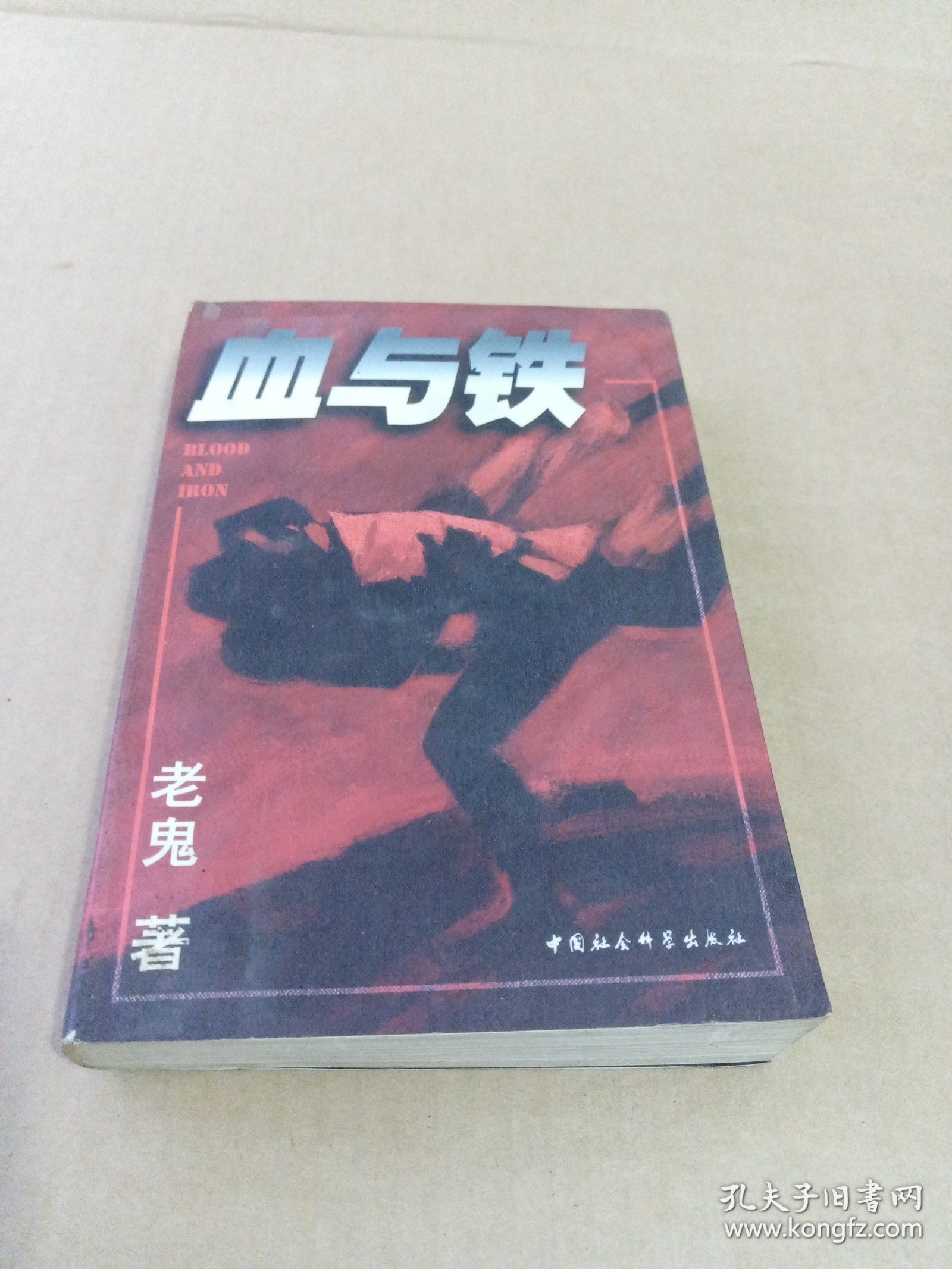 血与铁 老鬼签赠本