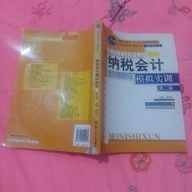 纳税会计模拟实训（第2版）/21世纪高职高专精品教材·会计系列（书内有光盘，书皮有点破损）