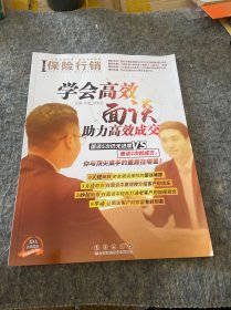 保险行销 学会高效面谈助力高效成交