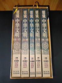 话说中华文明：全五卷