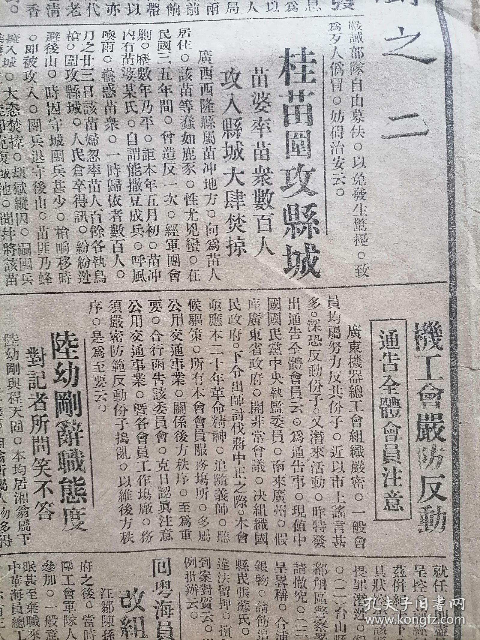 民国二十年《东方日报》第三张，革命党在东江活动情况；“陈树人宣言不作官”等内容