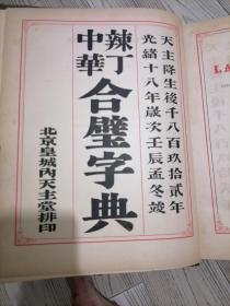 晚清汉洋古字典专题：中华辣丁合璧字典，1892年豪华精装版，超重，牛皮竹节书脊