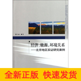 经济.能源.环境关系:北京地区实证研究案例