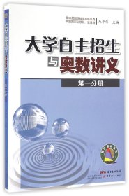 大学自主招生与奥数讲义（第一分册）