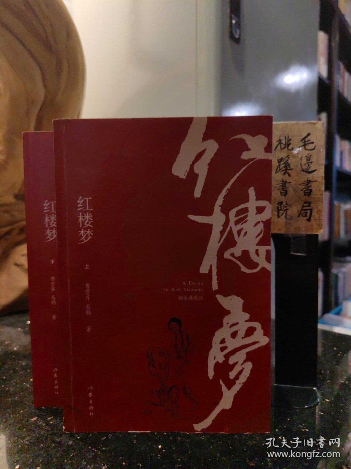 红楼梦（插图典藏版）（上下）