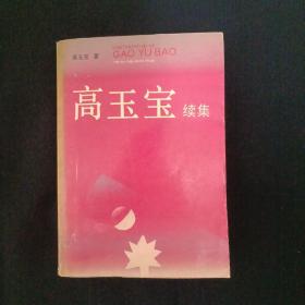 高玉宝续集（签赠本）（G3）（见图）