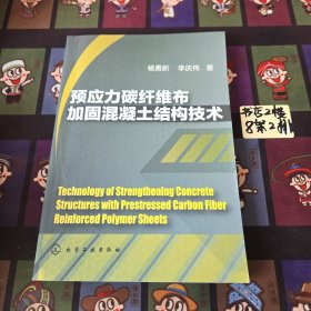 预应力碳纤维布加固混凝土结构技术