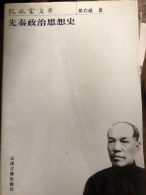 先秦政治思想史