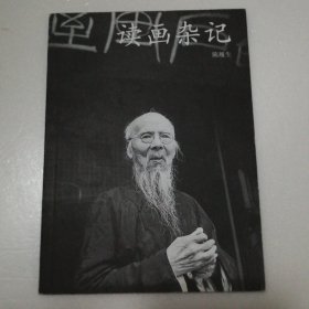 读画杂记