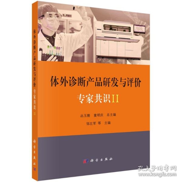 体外诊断产品研发与评价专家共识 II