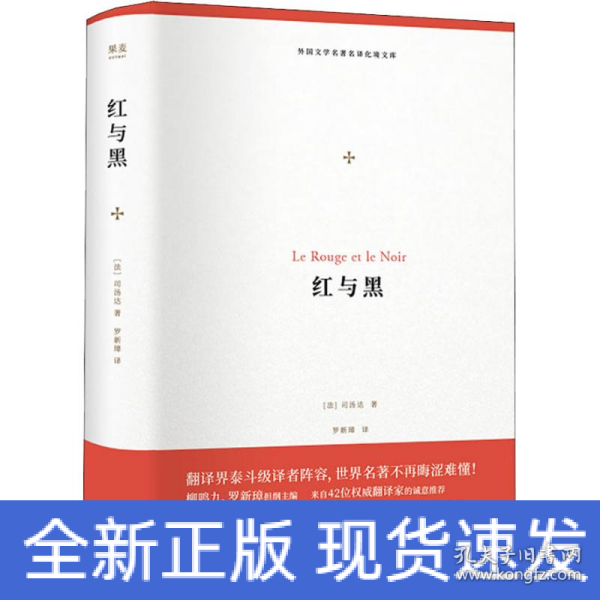 红与黑（外国文学名著名译化境文库，由译界泰斗柳鸣九、罗新璋主编，精选雨果、莎士比亚、莫泊桑等十位世界级文豪代表作）