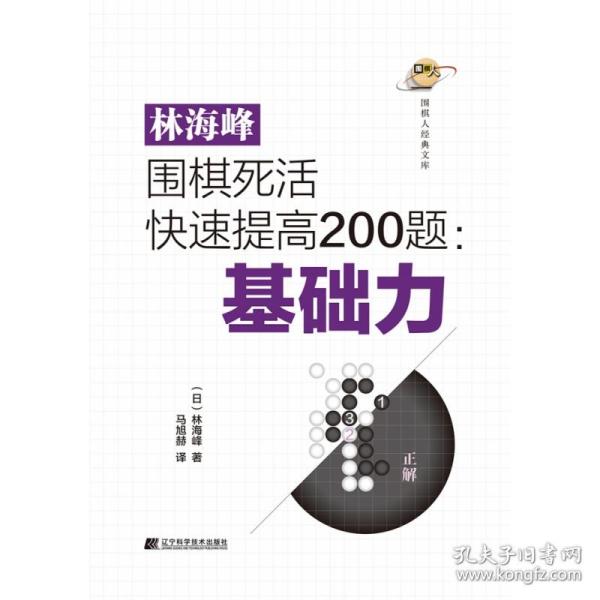 林海峰围棋死活快速提高200题：基础力