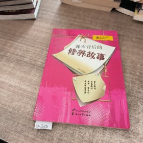 课本背后的修养故事