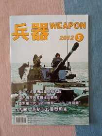 兵器2012年第5期 （无海报）