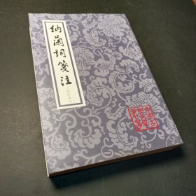 纳兰词笺注(修订本)(平装)(中国古典文学丛书)