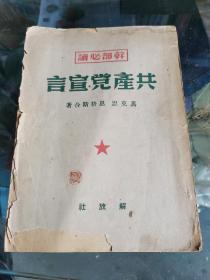 共产党宣言  1949.9