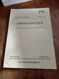公路桥梁技术状况评定标准JTG/TH21-2011