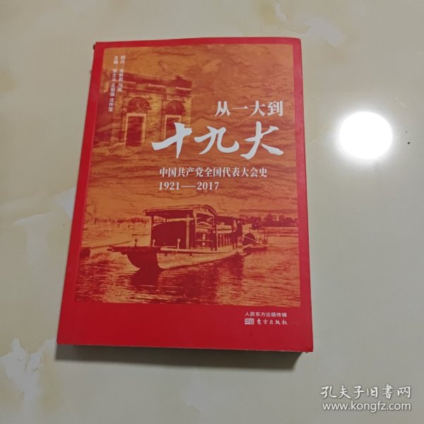 从一大到十九大：中国共产党全国代表大会史