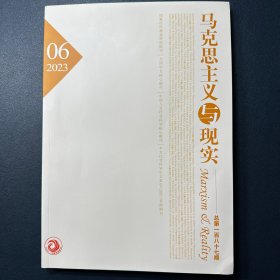 马克思主义与现实2023年第6期