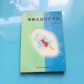 完美肌膚呵護(hù)手冊(cè)