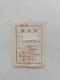 选民证，1956