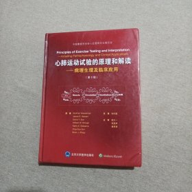 心肺运动试验的原理与解读：病理生理及临床应用（第5版）