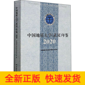 中国地质大学<武汉>年鉴(2020)