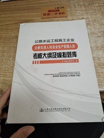 公路水运工程施工企业主要负责人和安全生产管理人员考核大纲及模拟题库