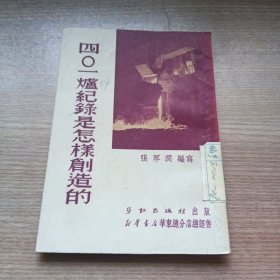 四0一爐纪录是怎样创造的