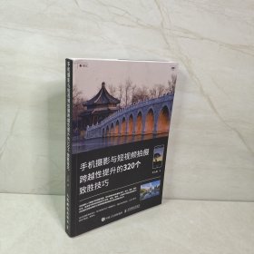 手机摄影与短视频拍摄跨越性提升的320个致胜技巧