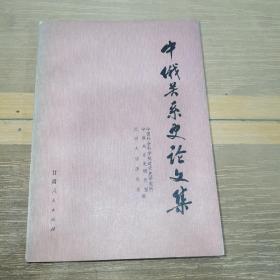 中俄关系史论文集（签赠本）