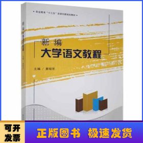 新编大学语文教程