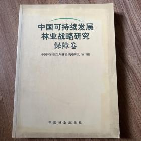 中国可持续发展林业战略研究：保障卷