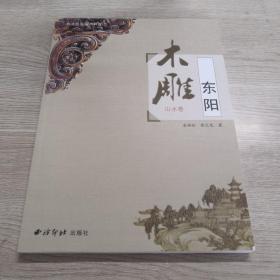 东阳木雕（山水卷）