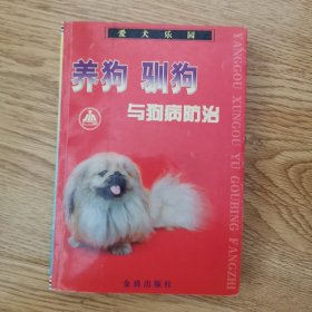 养狗驯狗与狗病防治