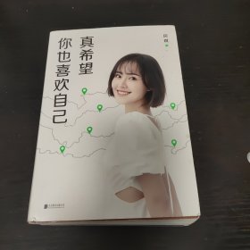 真希望你也喜欢自己（有笔迹和边角斜了）