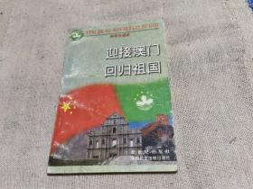 迎接澳门回归祖国