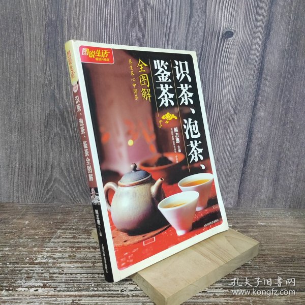 识茶、泡茶、鉴茶全图解