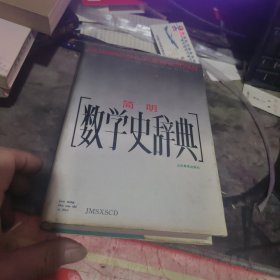 简明数学史辞典 （ 1991年一 版 印、、品相 不错）精装