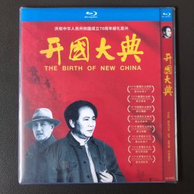 全新 BD 开国大典DVD 蓝光   绝版 附带海报