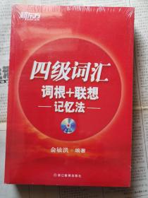 四级词汇词根+联想记忆法（附光盘1张）（全新未拆封）