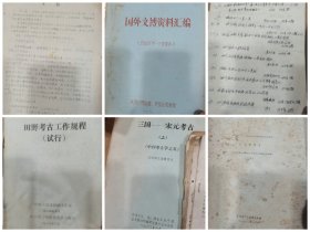 文博/考古资料6本：三国-宋元考古（上），人类学讲义（复旦大学），国外文博资料汇编，田野考古工作规程等