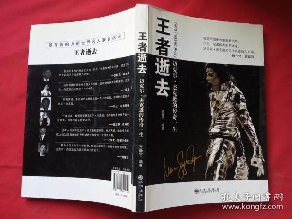 王者逝去：迈克尔.杰克逊的传奇一生